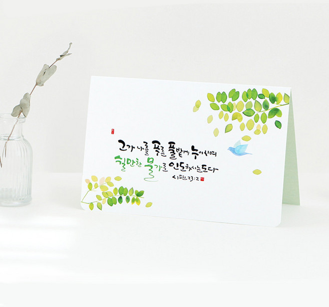 은혜 말씀 캘리그라피 카드 봉투 세트 6종 교회 축하 감사 인사, 01.쉴만한 물가