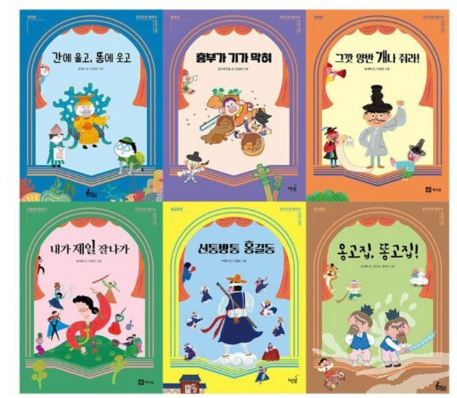 [전집] 연극으로 배우는 우리 고전 전6권 세트 : 아동도서+노트2권 증정/신간 옹고집 똥고집! 옹고집전 포함, 토끼섬