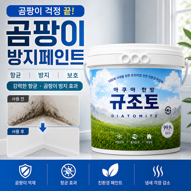 규조토월드 아쿠아한방규조토 페인트타입 10Kg (화이트) 결로방지페인트 벽지 베란다 친환경 단열 곰팡이방지페인트, 1개