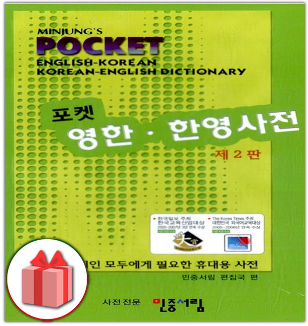 민중 포켓 영한 한영사전, 상세 설명 참조