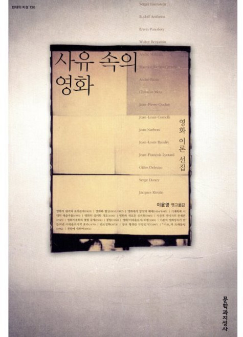 사유 속의 영화:영화 이론 선집, 문학과지성사, 이윤영 편역