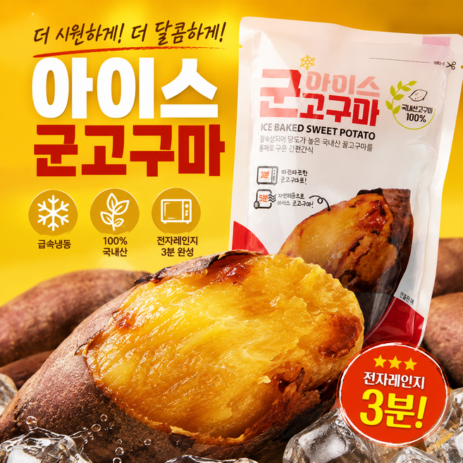해남 꿀고구마 아이스 군 고구마 냉동 다이어트 간식, 15개, 120g
