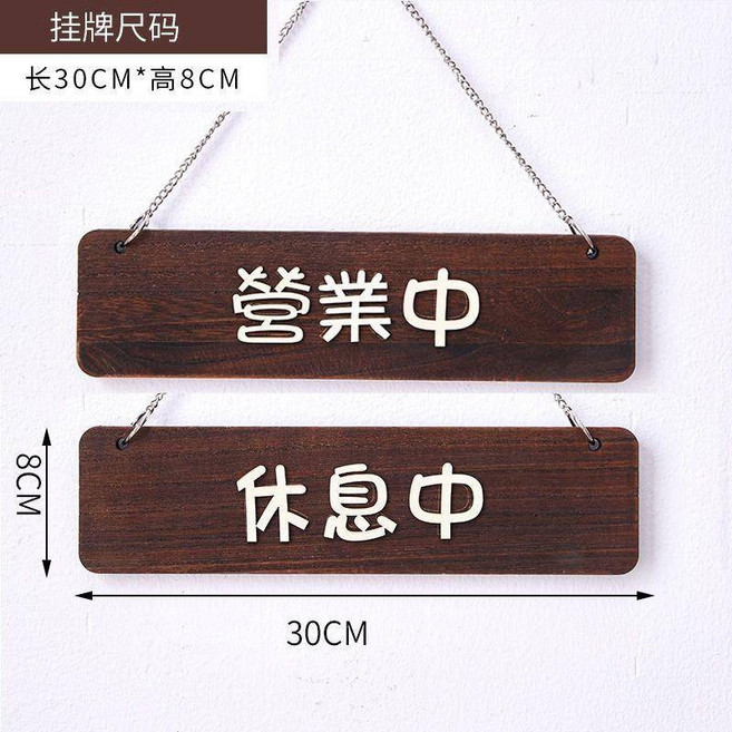 【開發票/統編】雙面木製掛牌 適合店家門口標示, 1個, 營業中/休息中, 營業中/休息中