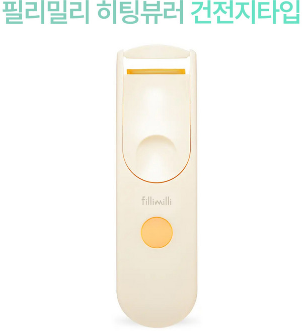 필리밀리 히팅 뷰러 (건전지 포함), 1개, 살구색