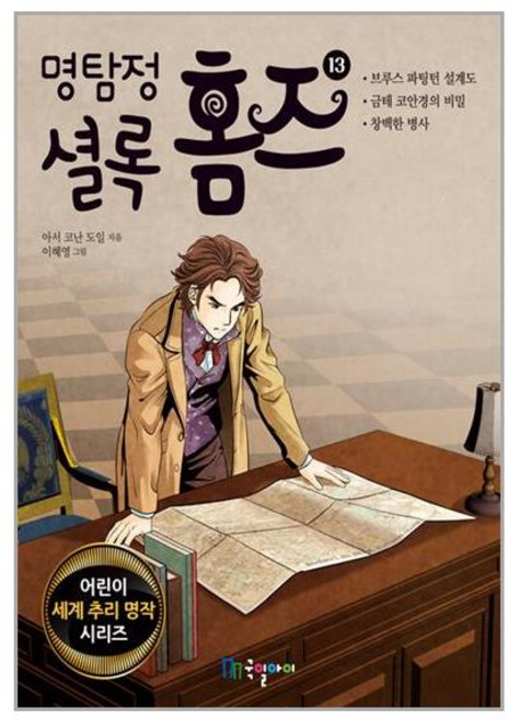 명탐정 셜록 홈즈 13 (마스크제공), 단품, 단품