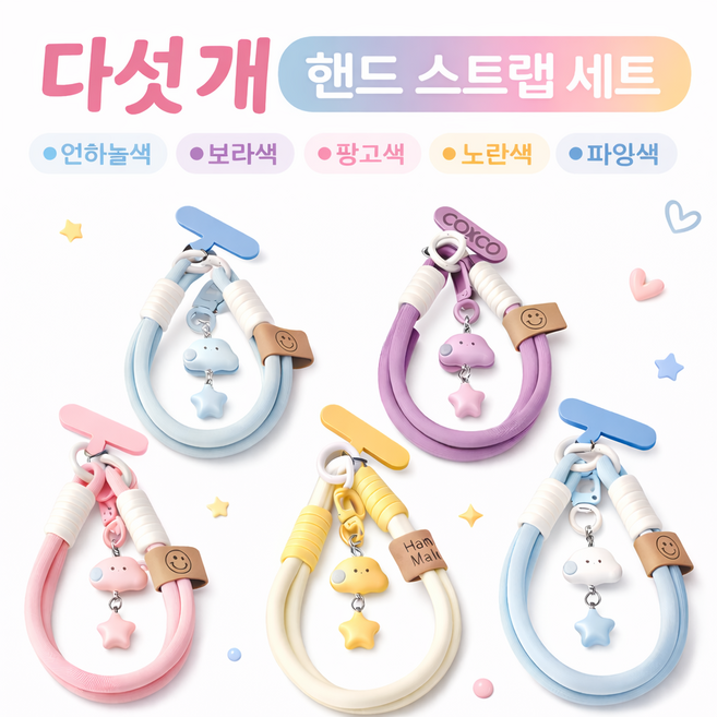 COXCO 파스텔 컬러 핸드폰 스트랩 5종, 혼합색, 1세트