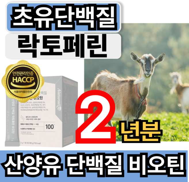 [단백질 비오틴 동시에] 초유 산양유단백질 산양유 프로틴 팔레오 락토페린 비오틴 분말 haccp 인증 휘게라이프, 8개, 90회분