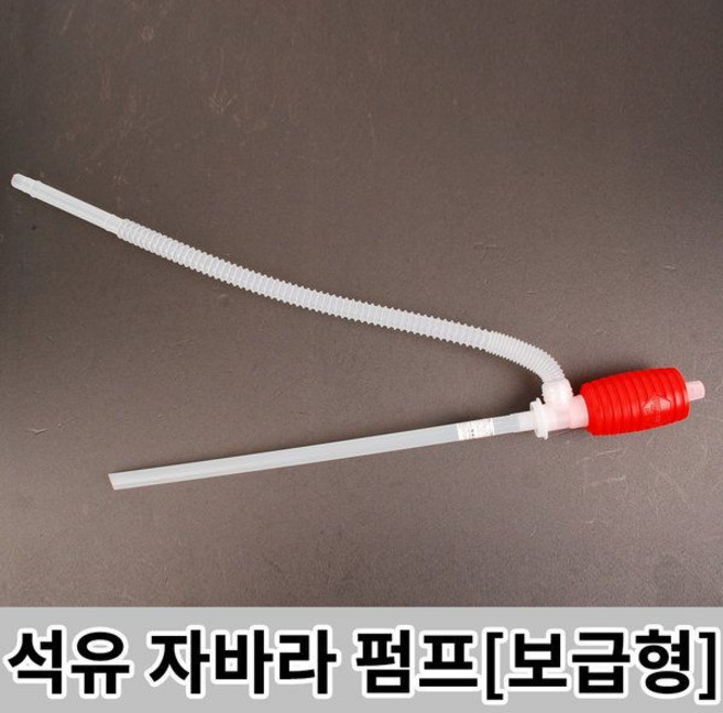 석유 자바라 펌프보급형 / 기름펌프 물펌프 손펌프