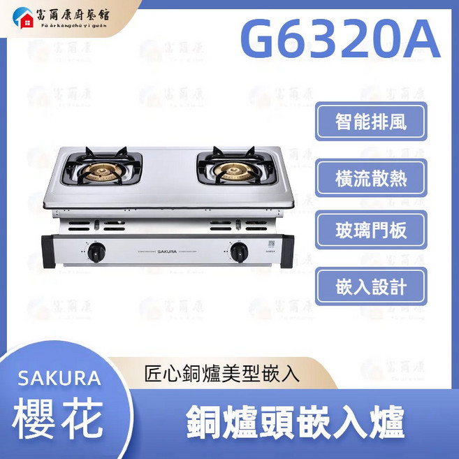 富爾康 SAKURA櫻花銅爐頭嵌入爐 G6320A 嵌入式設計 火力集中 安全耐用, 1個