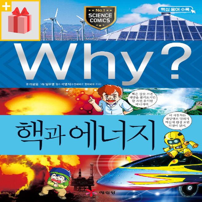 Why 와이 핵과 에너지 (초등과학학습만화 12)