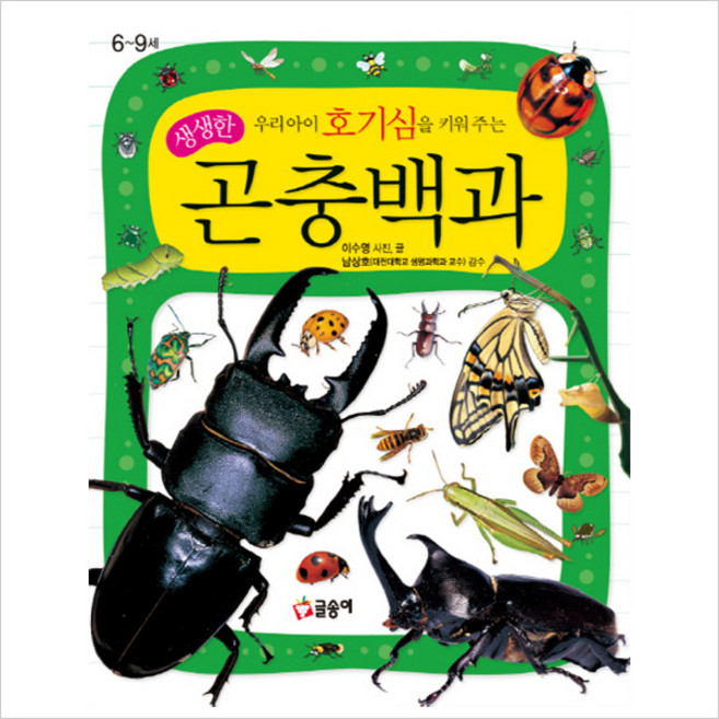 우리 아이 호기심을 키워 주는 생생한 곤충백과 6~9세