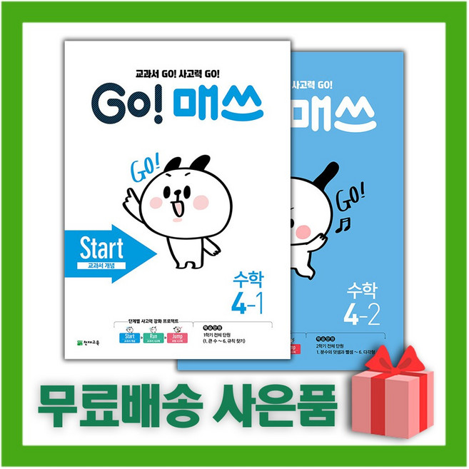 천재교육 고 매쓰 Start 초등 4-1+4-2 세트 (전2권), 초등4학년
