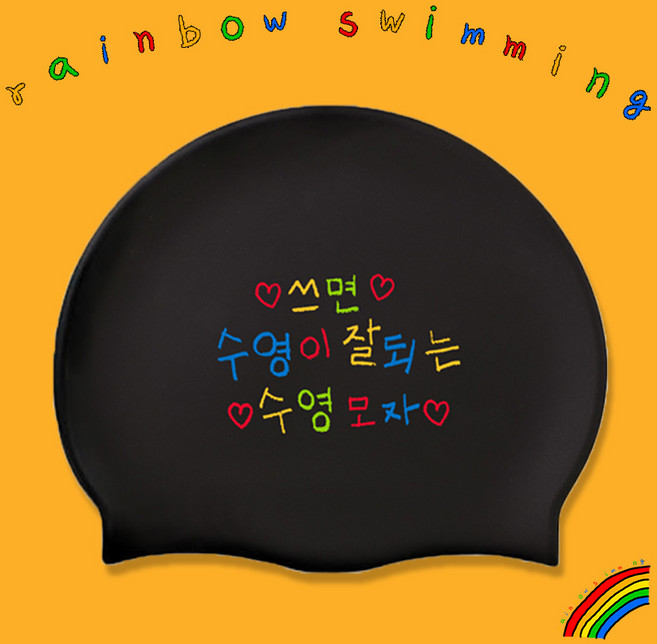 귀여운수모 제작수모 커플 성인 어린이 실리콘 수영모자 수영모, 1개, 쓰면 수영이 잘되는 수영모자 (검정)