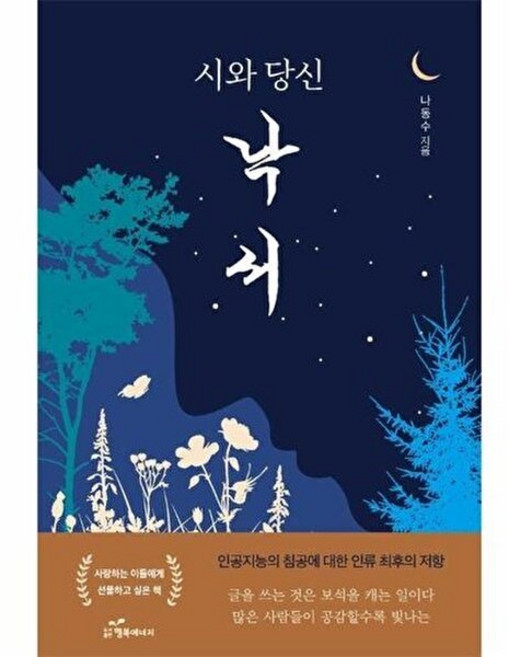 시와 당신 : 낙서, 행복에너지, 나동수 저