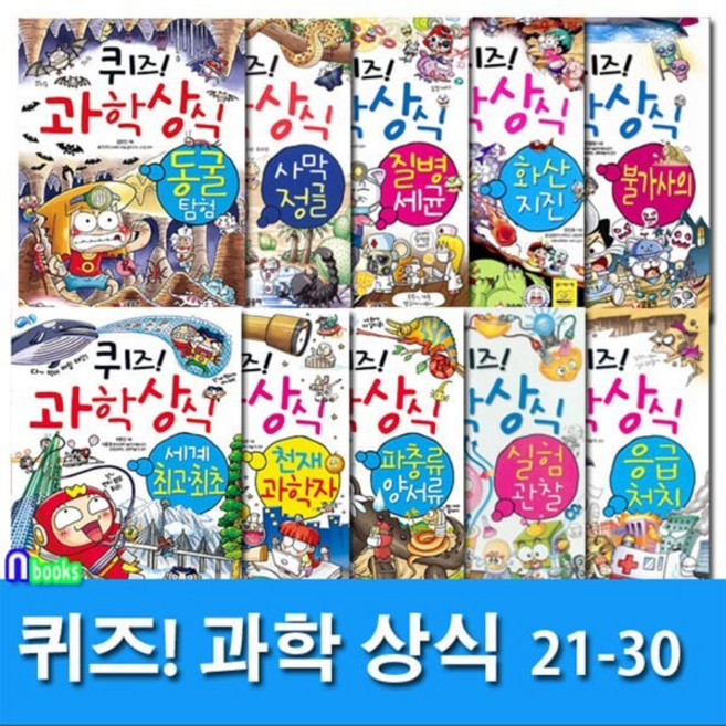 [전집] 초등학생이 가장 궁금해하는 퀴즈! 과학상식 21-30 세트-쉽고 재미있는 스토리텔링 과학수학/초등학습만화/글송이, 글송이(전집)