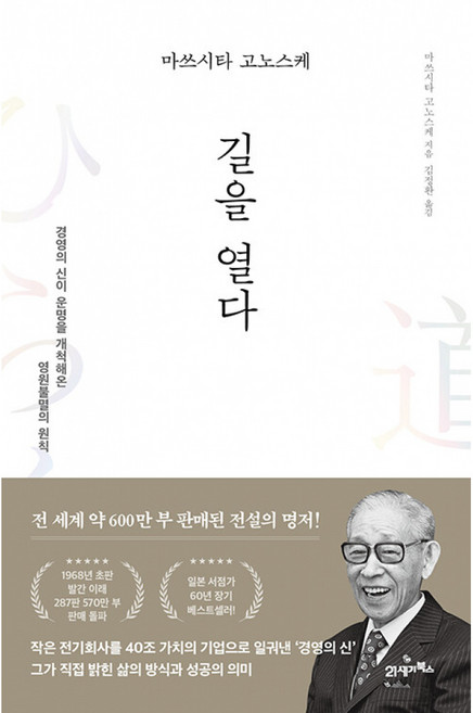 (마쓰시타 고노스케) 마쓰시타 고노스케 길을 열다 -경영의 신이 운명을 개척해온 영원 불멸의 원칙 양장, 21세기북스, 마쓰시타 고노스케