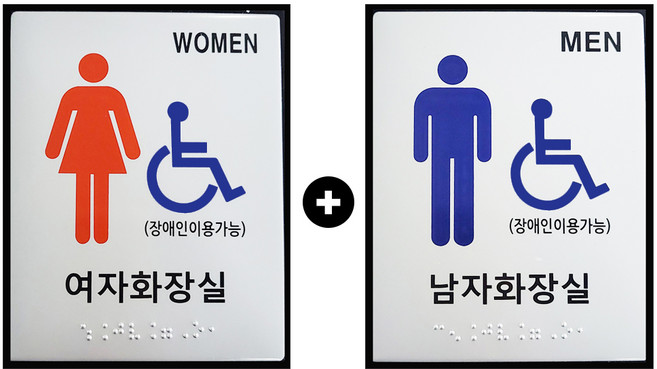 대구점자블럭 화장실표지판 화장실 점자 표지판 1+1 대형, 11.여자겸용 1개 남자겸용 1개, 1세트