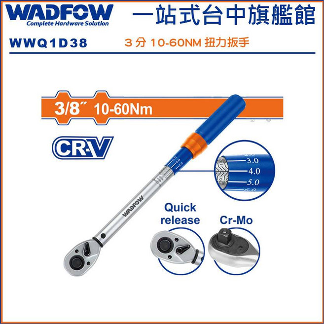 WADFOW 3分 10-60NM 扭力板手 WWQ1D38, 1個