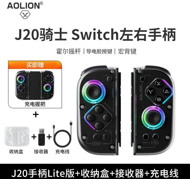 Switch 遊戲手柄 Joy-Con RGB霍爾搖桿 藍牙體感震動 NS左右分體式 (蘆竹出貨72H), 1個, Lite版+盒+握把【標準款】+接收器+
