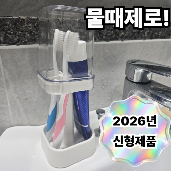 모이루 물때제로 위생캡 스탠드 칫솔 거치대, 1개, 크림 화이트