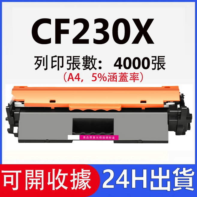 相容碳粉匣 適用於 HP M203dn M227fdn M227fdw M203dw, CF230X（4000頁）, 1個