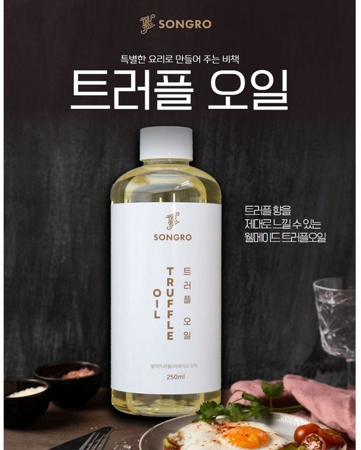 송로 트러플 오일 검은 송로버섯 향미유, 2개, 250ml