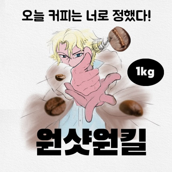 파주커피오빠 원샷원킬 블렌드 1kg, 원두상태(홀빈), 1개