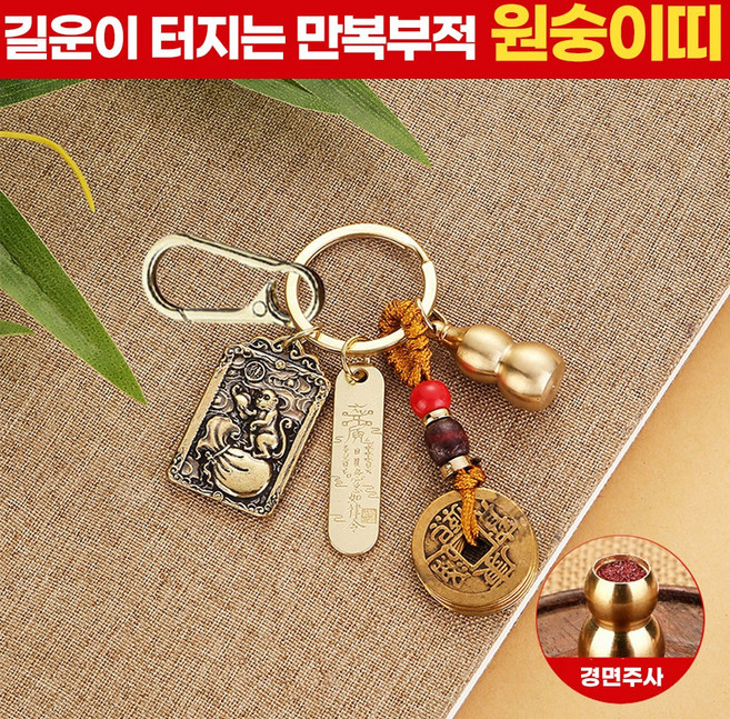 [만사형통] 다온미 12지신 키링 재물운 액막이 열쇠고리, 1개, 원숭이