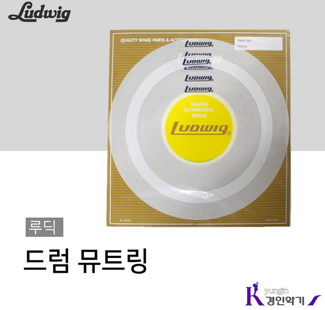 LUDWIG 루딕 드럼 뮤트링 세트, 1세트