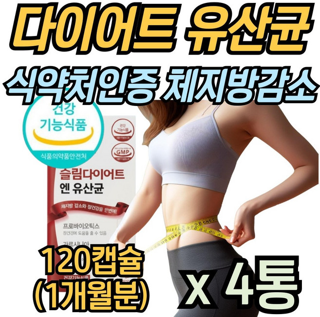 다이어트 유산균 비피도박테리움롱검 프로바이오틱스 HCA 체지방 감소, 4개, 54g