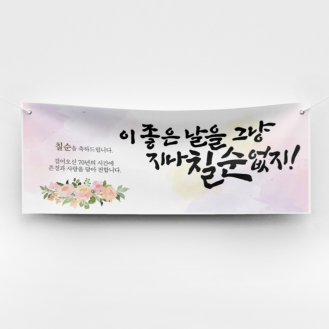 [솔메이드] 환갑 칠순 축하 현수막 Ver 캘리수채화, 02-칠순