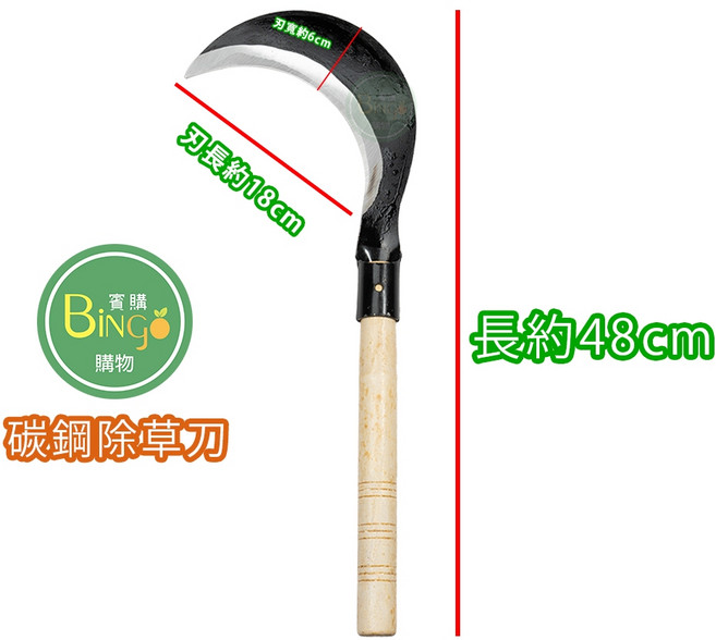 賓購 碳鋼大除草刀，開路砍小樹，園藝農地適用, 1個, 碳鋼大除草刀/一把