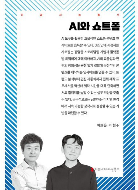 AI와 쇼트폼, 커뮤니케이션북스, 이호은,이형주 저