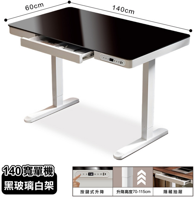 阿姆斯 無段式電動升降桌 120cm 抽屜款 靜音 高承重 原木白架, 140寬-黑玻璃白架