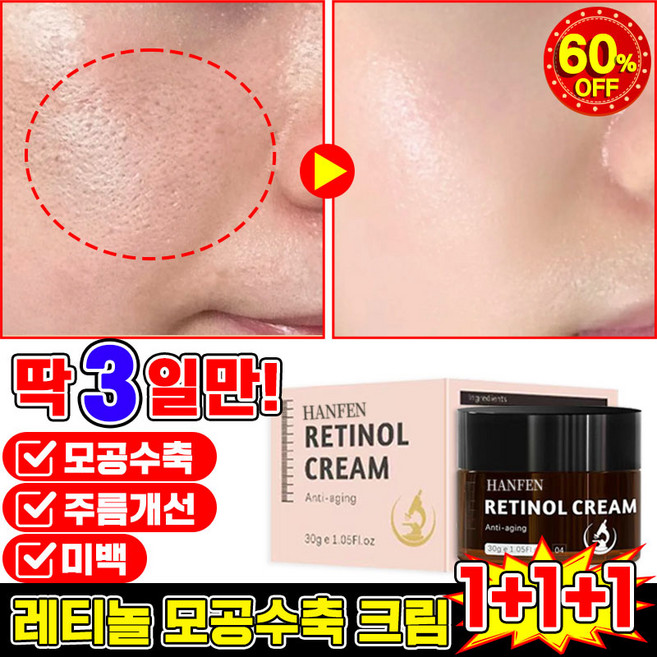 [빠른효과] 미국개발 1/1+1/2+2 모공수축 크림 레티놀 크림 주름개선 재생크림 모공축소 수분크림 주름제거 미백 탄력개선, 3개, 30.01g