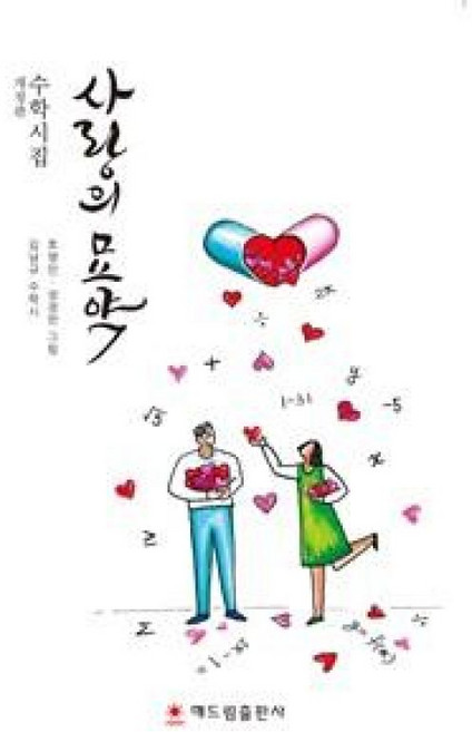 NSB9791156343530 새책-스테이책터 [사랑의 묘약] -개정판-수학시집 1-해드림출판사-김남규 지음 호영민.성정란 그림-한국시-20190724, 사랑의 묘약, 사랑의 묘약