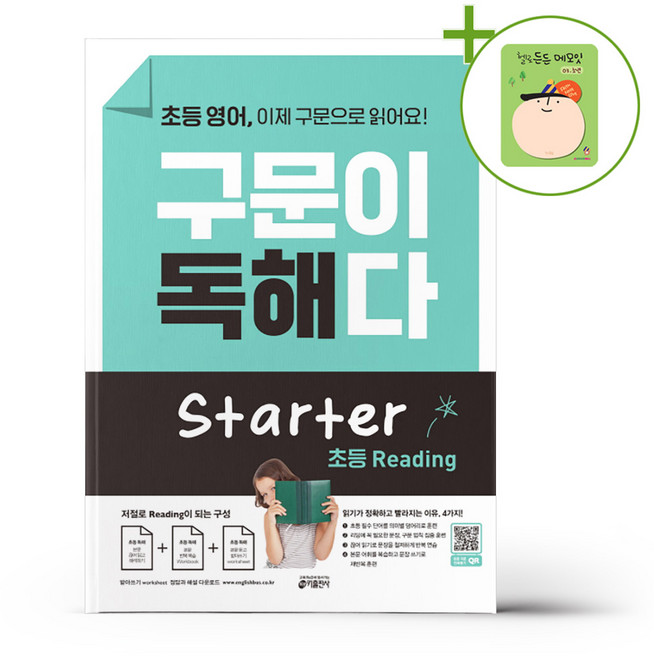 초등 영어 구문이 독해다 Starter + (헬로든든 떡메모지 증정)