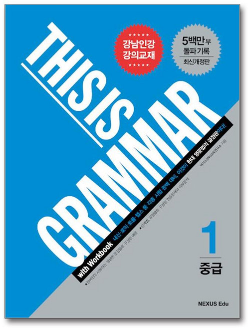 This Is Grammar 중급 1 / 넥서스에듀