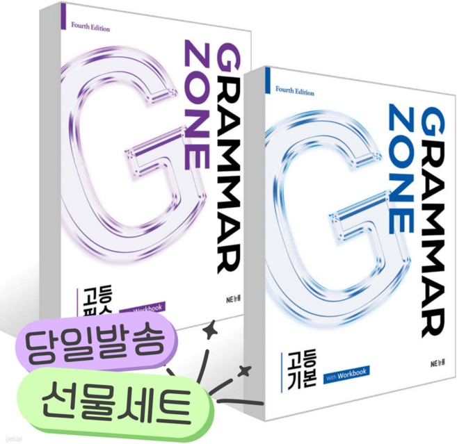 [전2권] 2026년 GRAMMAR ZONE 고등 세트 기본 + 필수 [쁘띠수첩+당근볼펜], 고등학생
