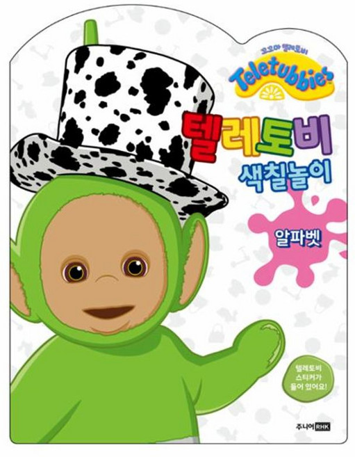 텔레토비 색칠놀이 - 알파벳, 주니어RHK(출판명인), 8809259914029