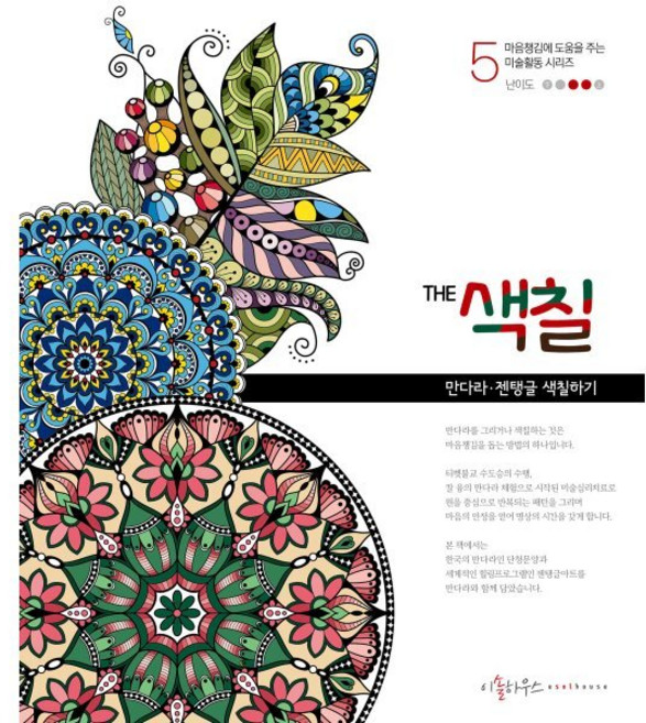 The 색칠 5: 만다라 젠탱글 색칠하기, 이솔하우스, 우명희