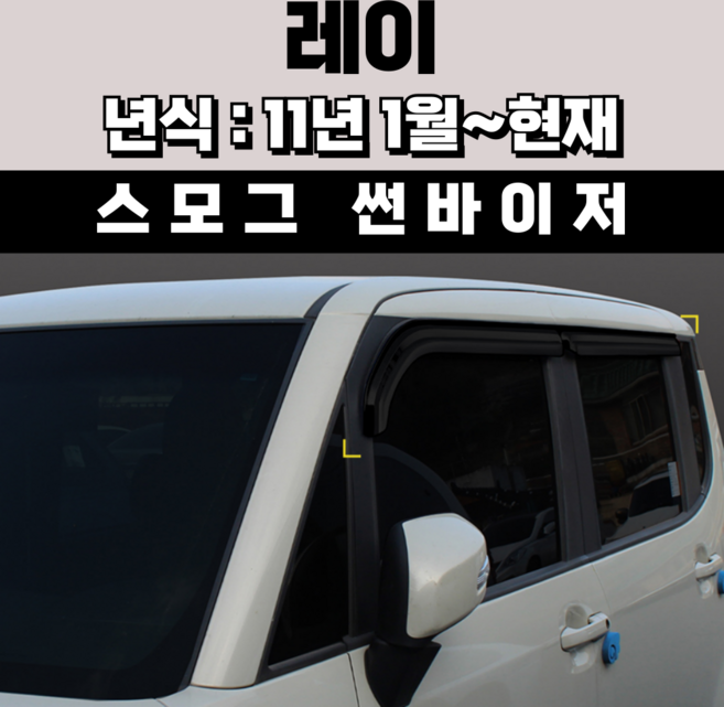 스피드 썬바이저 자동차 빗물받이 윈도우 썬바이져+프라이머 증정, 기아 레이 썬바이저 스모그