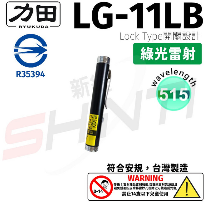 力田 RYUKUDA LG-11LB (鎖定型)綠光單點雷射筆【符合安規 台灣製造】, 1個, 黑色