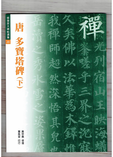 正大筆莊 修放20 唐 顏真卿 多寶塔碑(下)書法字帖 - 蕙風堂出版
