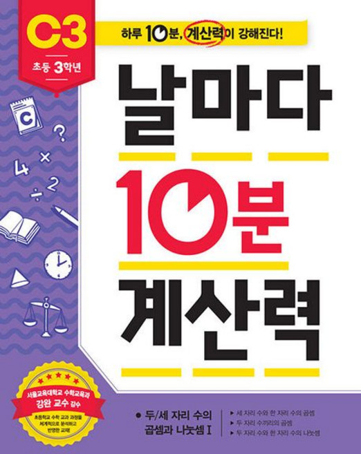 날마다 10분 계산력 : C3 - 초등 3학년, 상품명