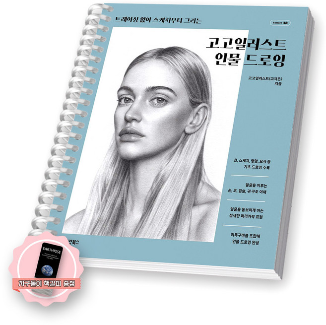[지구돋이 책갈피 증정] 고고일러스트 인물 드로잉 동양북스 [스프링제본], [제본 1권]