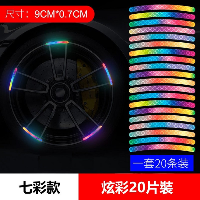 輪轂反光貼紙 七彩款, 炫彩款 20片, 1個
