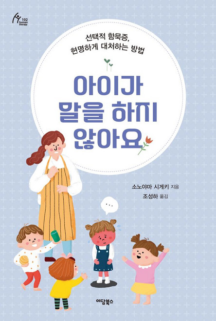 아이가 말을 하지 않아요:선택적 함묵증 현명하게 대처하는 방법, 아이가 말을 하지 않아요, 소노야마 시게키(저) / 조성하(역), 이담북스, 소노야마 시게키