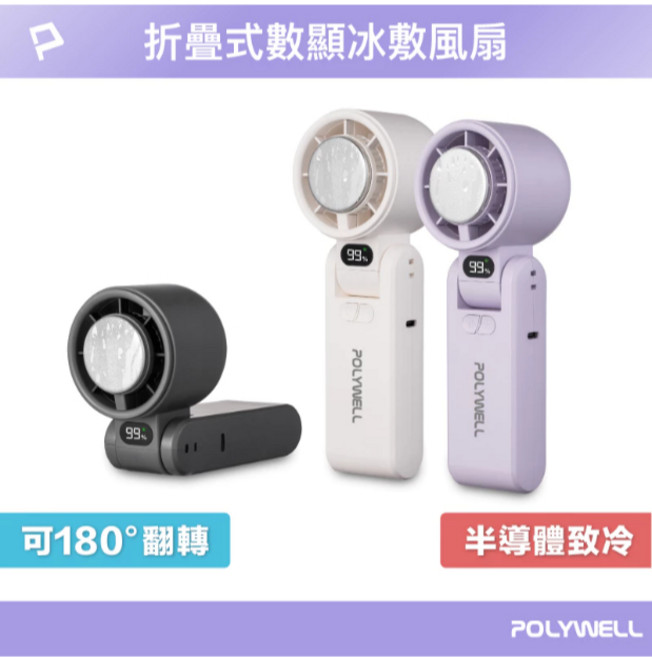 POLYWELL 折疊式數顯冰敷風扇 100段風速 半導體致冷 Type-C充電 附掛繩, 白