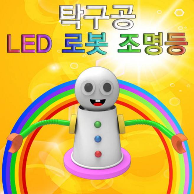 탁구공 LED 로봇 조명등 (1인용) KUP